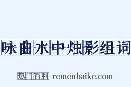 咏曲水中烛影组词是什么意思的图片